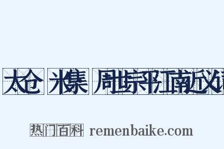 太仓稊米集·周世宗平江南近义词是什么意思的图片
